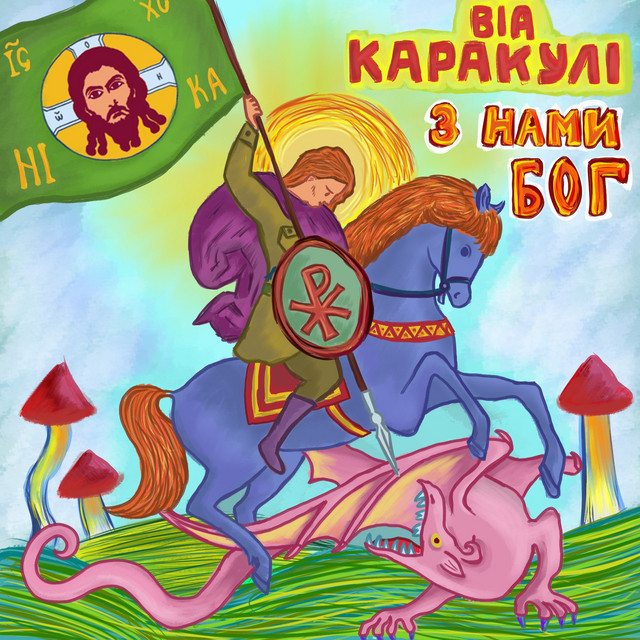 Cover art for ВІА "Каракулі" — З нами Бог