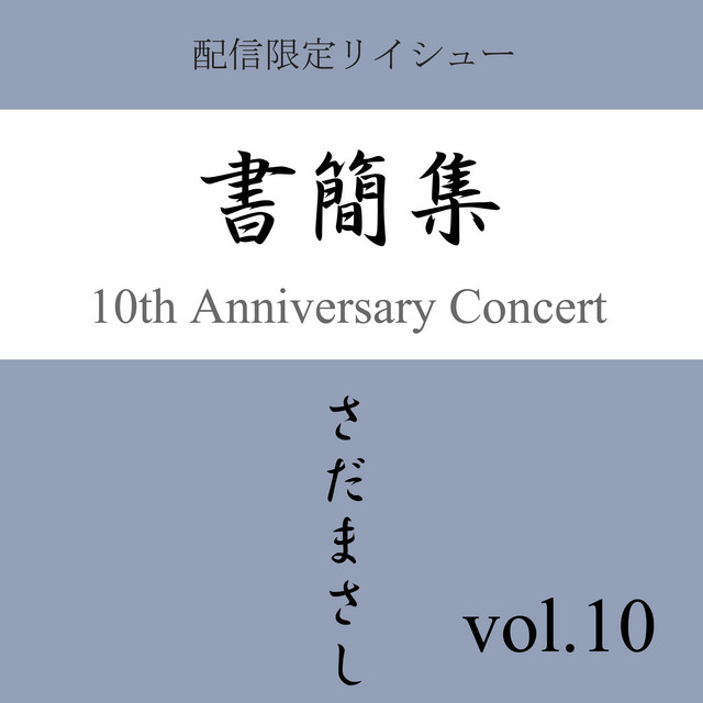 さだまさし 書簡集 【公式通販】