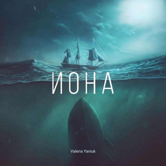 Обкладинка: Иона — Valeria Yaniuk