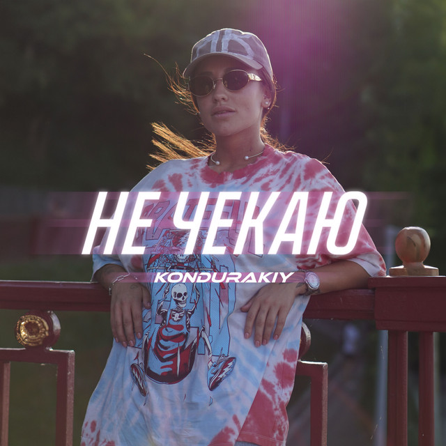 Обкладинка: Не Чекаю — KONDURAKIY