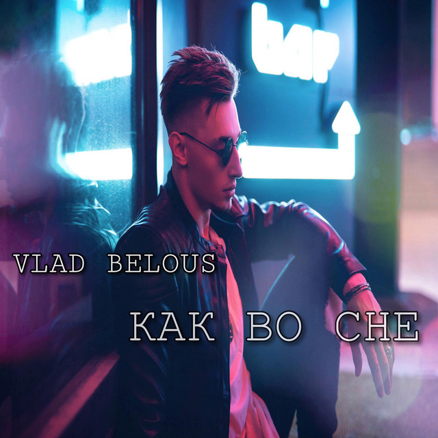Обкладинка: Как во сне — VLAD BELOUS