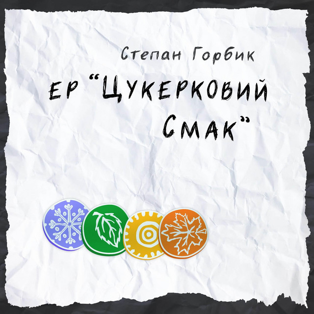 Цукерковий смак cover art