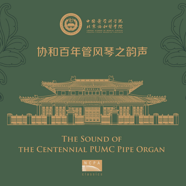 协和百年管风琴之韵声 (The Sound of the Centennial PUMC Pipe Organ) [Live]