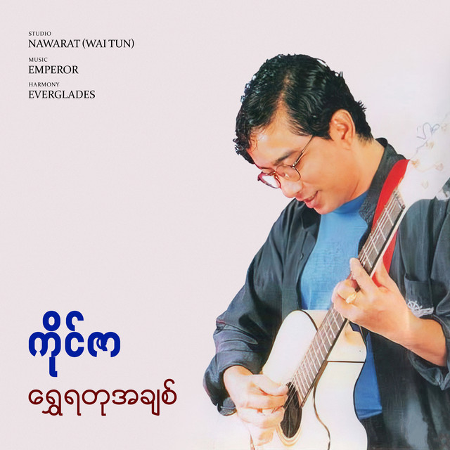 တစ်ခုသောမိုးဥတု၏ တစ်နေ့သ၌