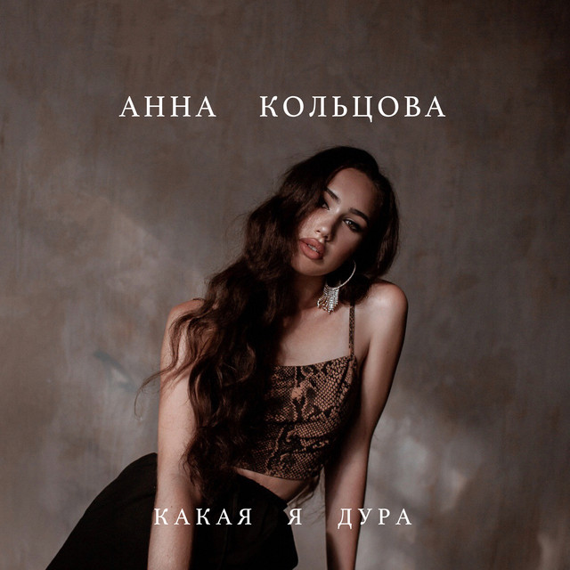 Анна Кольцова