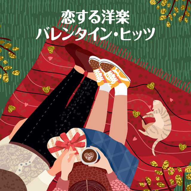 恋する洋楽 ～ バレンタイン・ヒッツ ～ cover art