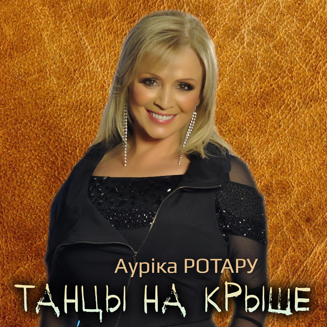 Обкладинка: Танцы на крыше — Ауріка Ротару