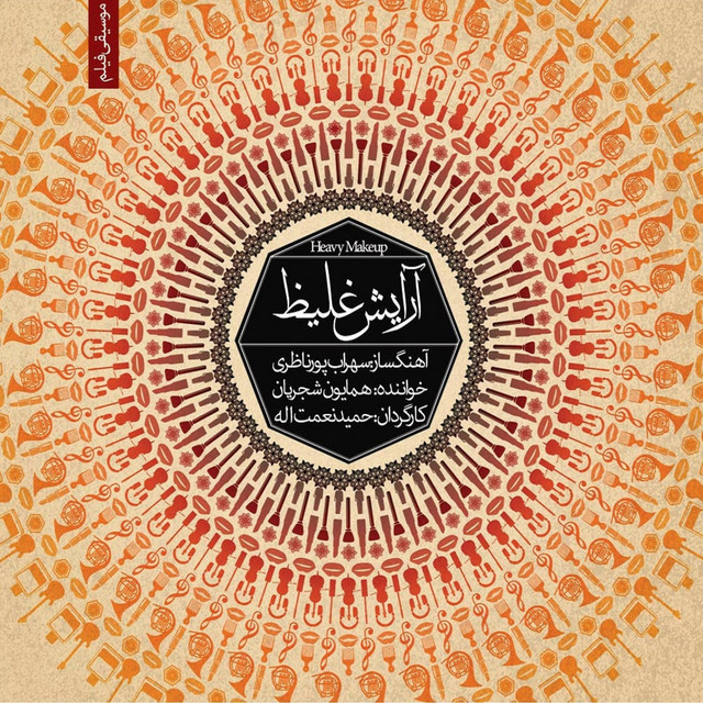 Arayeshe Ghaliz (Che Danestam) [Second]