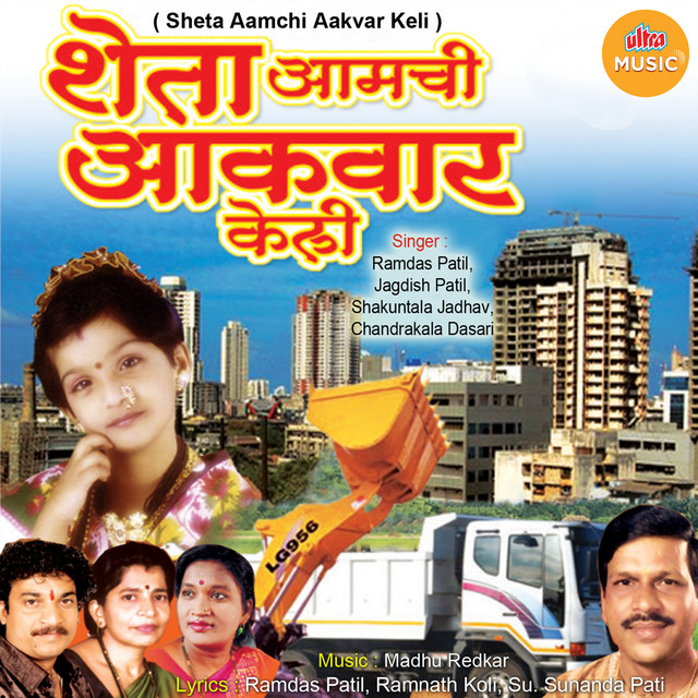 Sheta Aamchi Aakvar Keli cover art