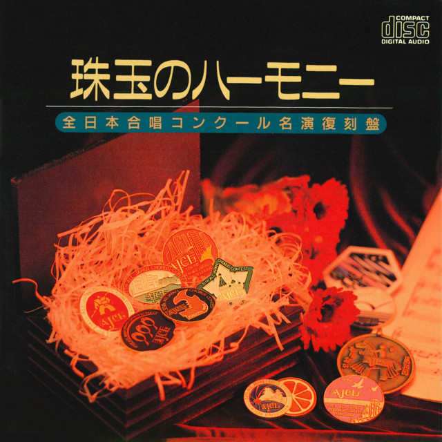 珠玉のハーモニー 全日本合唱コンクール名演復刻盤 Vol.1