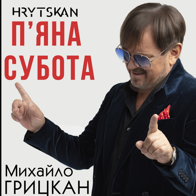 Обкладинка: П'яна субота — Михайло Грицкан