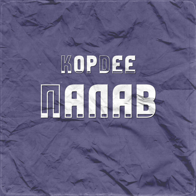 Обкладинка: Палав — KopDee