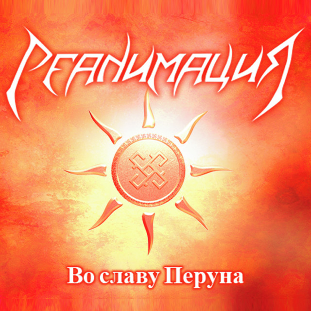 Во Славу Перуна cover