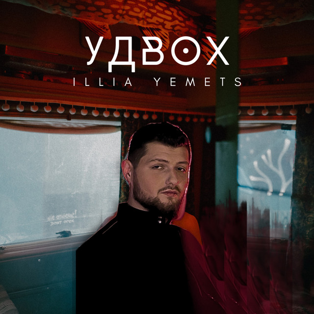 Обкладинка: Удвох — ILLIA YEMETS