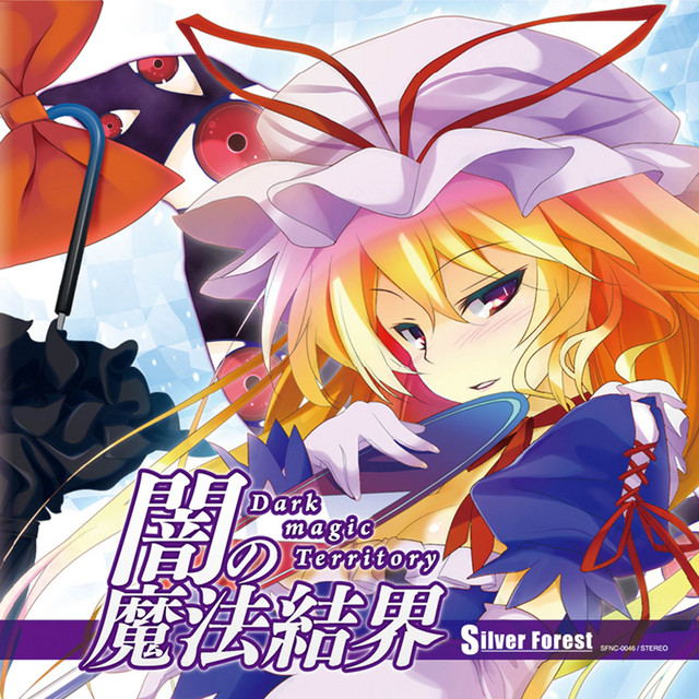 闇の魔法結界 cover