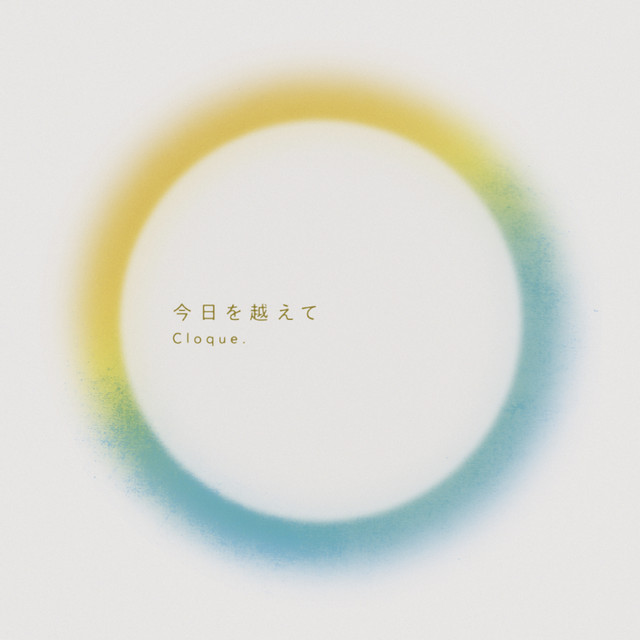 今日を越えて cover art