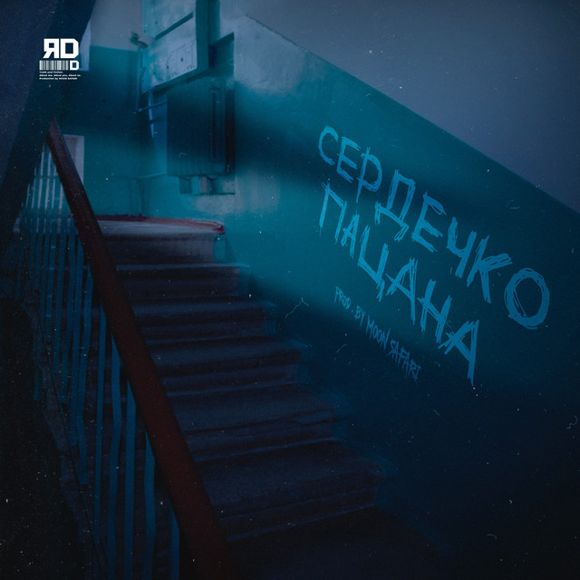 Сердечко пацана cover