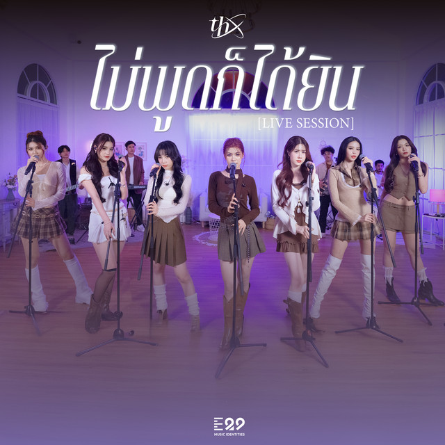 ไม่พูดก็ได้ยิน - Live Session