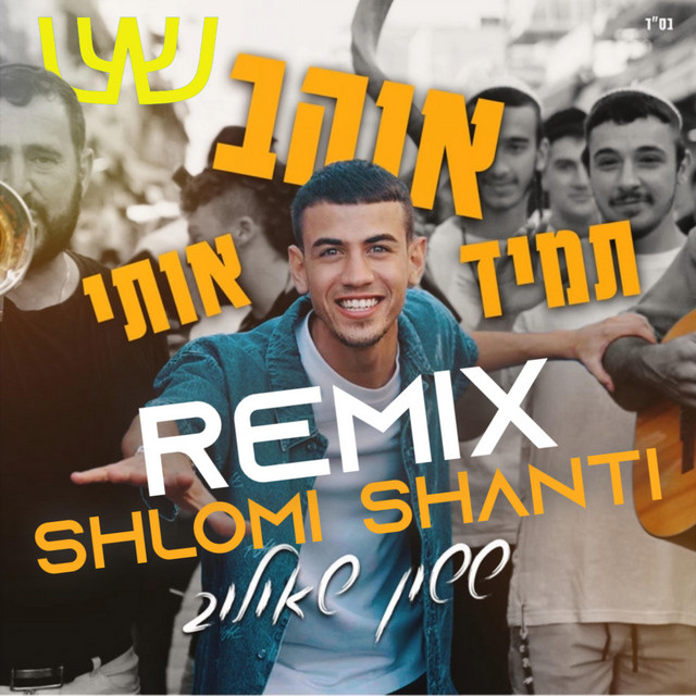 תמיד אוהב אותי - רמיקס