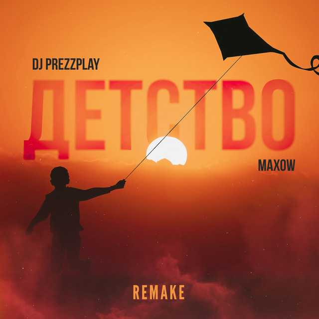 Детство - Remake