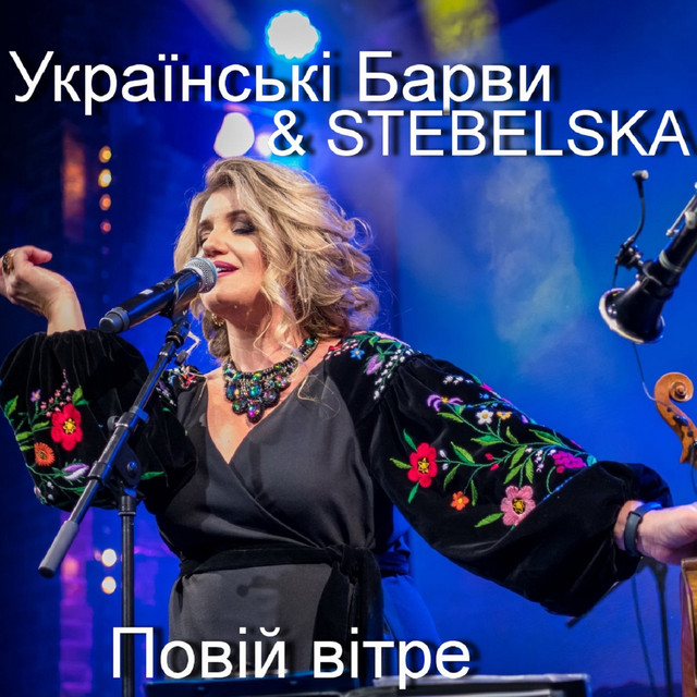 Обкладинка: Повій вітре — STEBELSKA