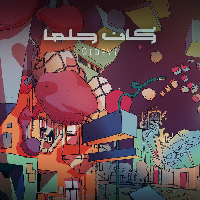 كان حلما cover art