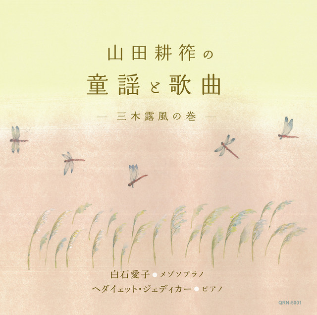 Japanische Kinderlieder und Lieder von Kōsaku Yamada
