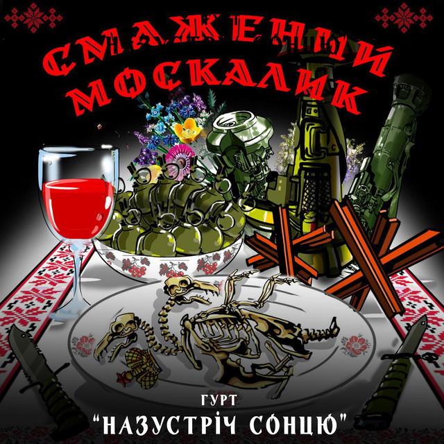 Обкладинка: Смажений москалик (ремікс) — Гурт "НАЗУСТРІЧ СОНЦЮ"