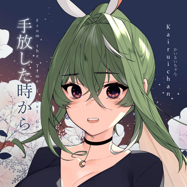 手放した時から cover