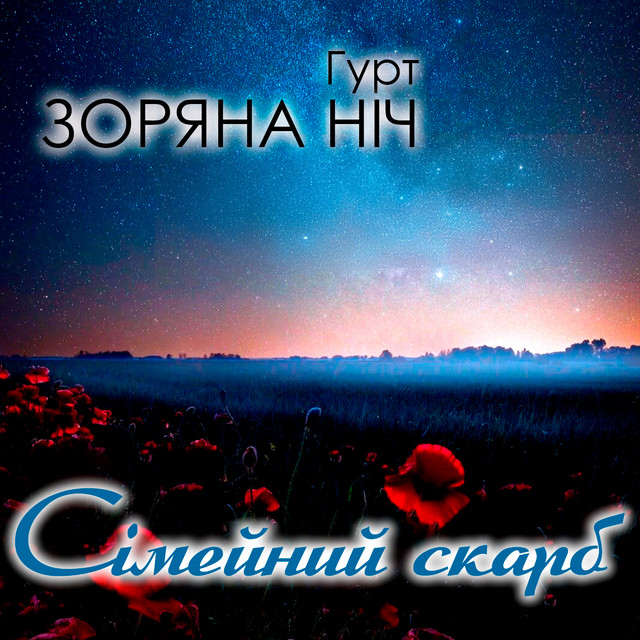 Обкладинка: Сімейний скарб — Гурт Зоряна ніч