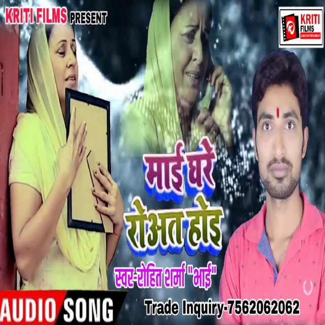 Maai Ghare Rowat Hoi (Bhojpuri)