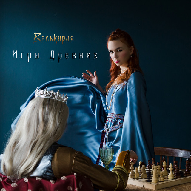 Валькирия