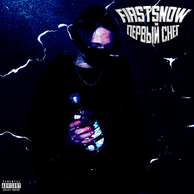 Первый cнег cover art