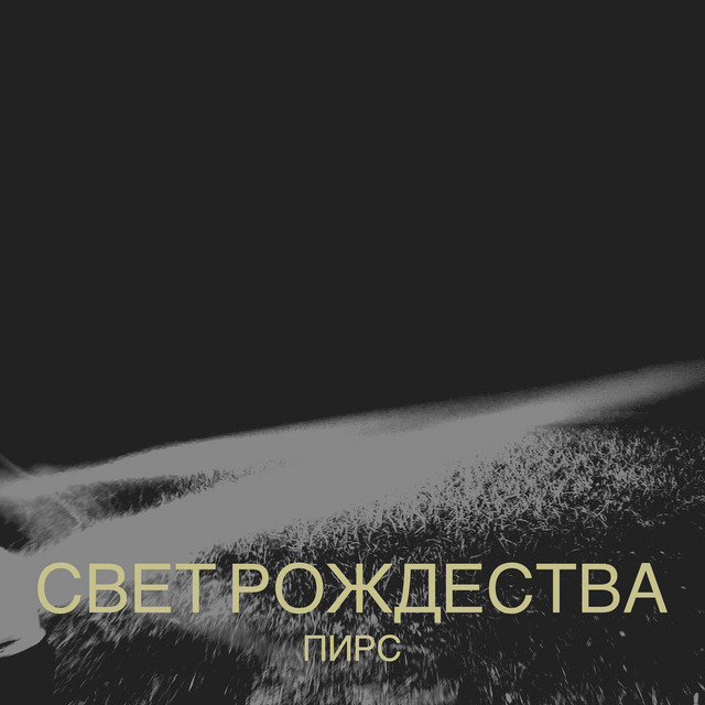 Обкладинка: Свет рождества — ПИРС