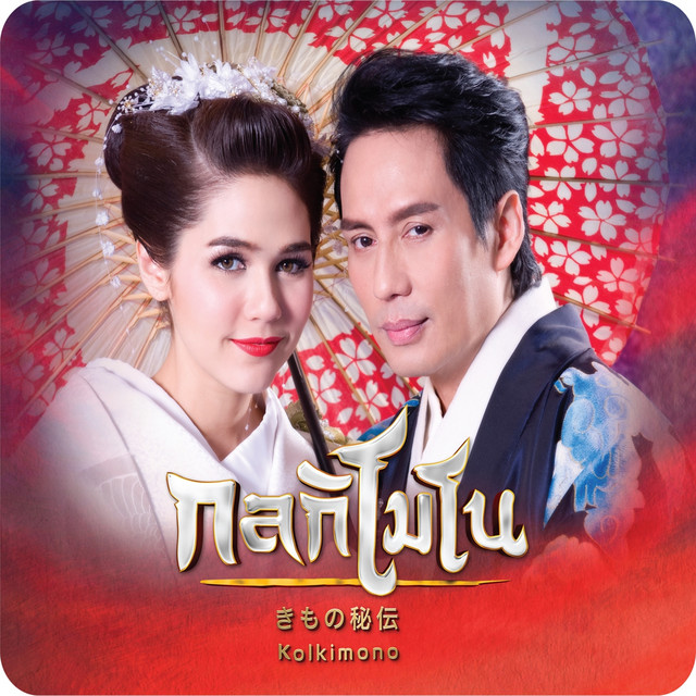คนแพ้ที่ไม่มีน้ำตา - เพลงประกอบละคร "อย่าลืมฉัน"