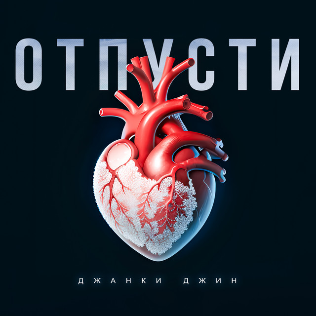 Отпусти by Джанки Джин