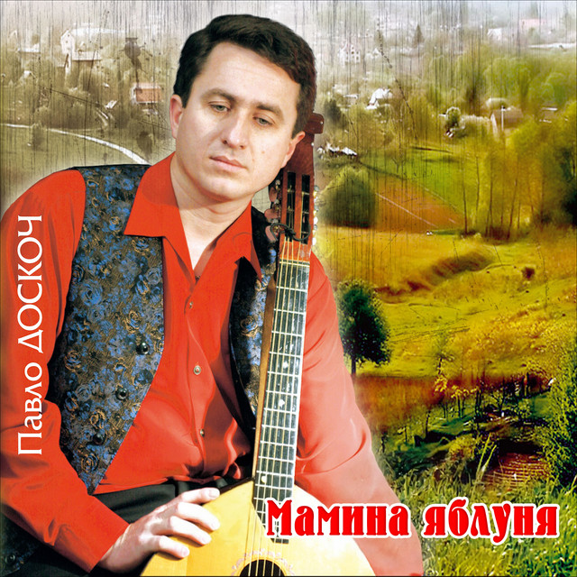 Обкладинка: Мамина яблуня — Павло Доскоч