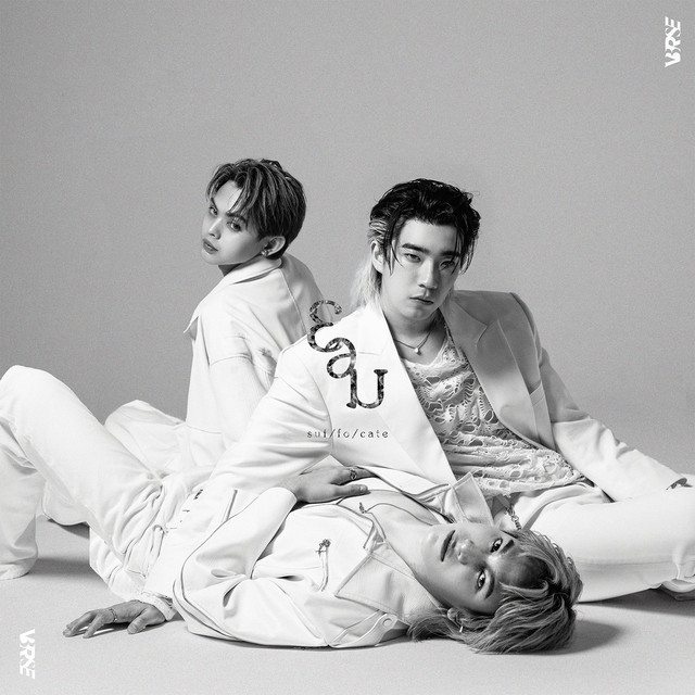 ยอม (Suffocate) cover art