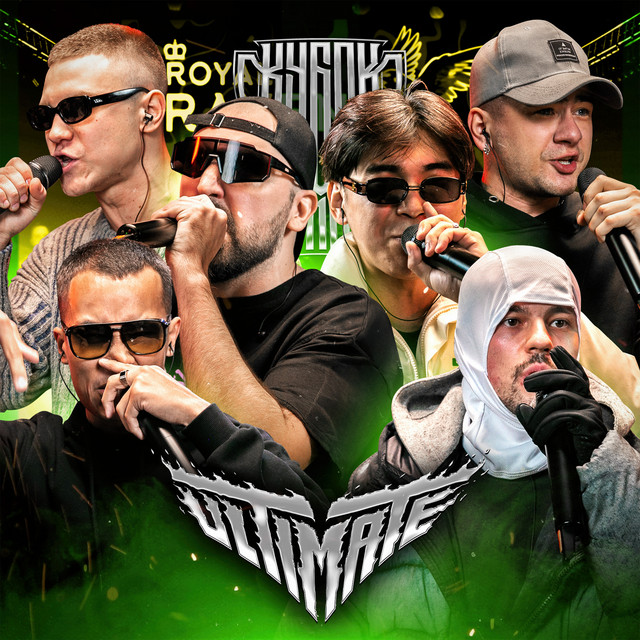 КУБОК МЦ: ULTIMATE cover art