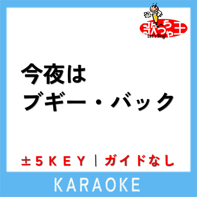 今夜はブギー・バック(smooth rap) (ガイド無しカラオケ)[原曲歌手