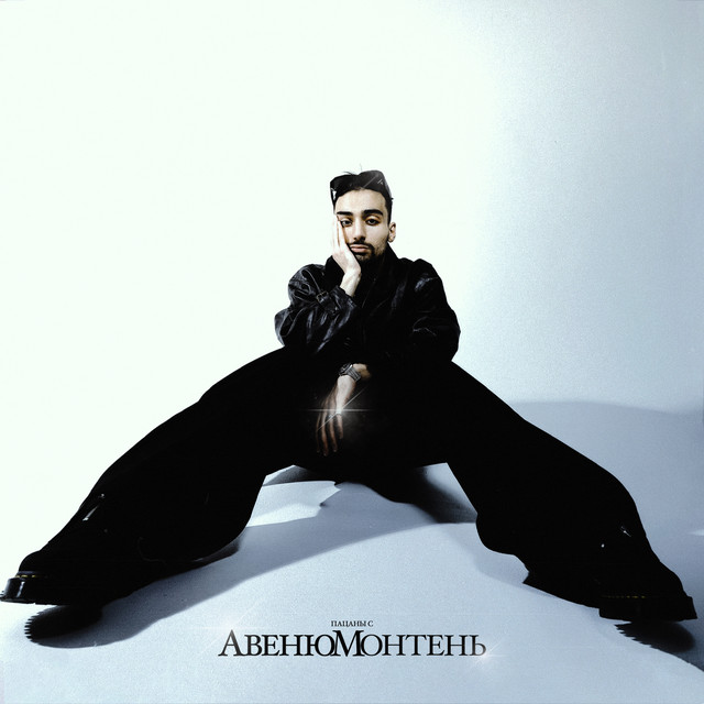 Пацаны с Авеню́ Монте́нь cover art