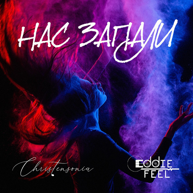 Обкладинка Eddie Feel — Нас запали