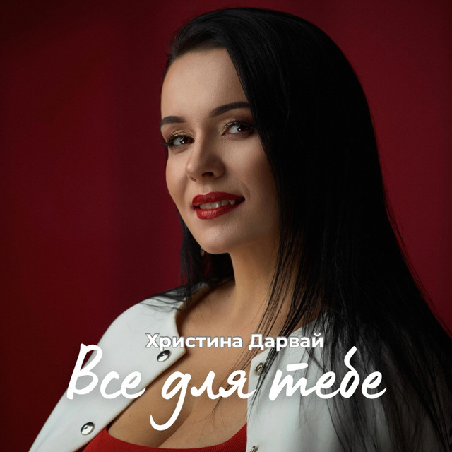 Обкладинка: Все для тебе — Христина Дарвай