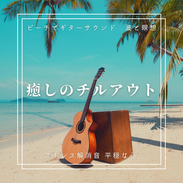 癒しのチルアウト ビーチでギターサウンド 波と瞑想 ストレス解消音 平穏な心 Album By Team 1 F Relaxing Bgm Project Spotify