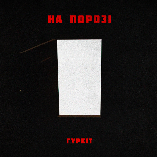 Обкладинка: На порозі — Гуркіт