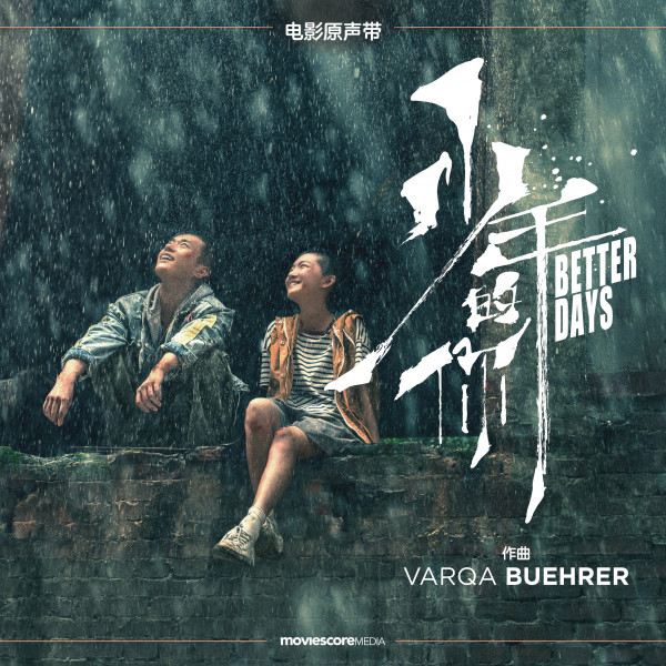 少年的你 (电影原声带) cover art
