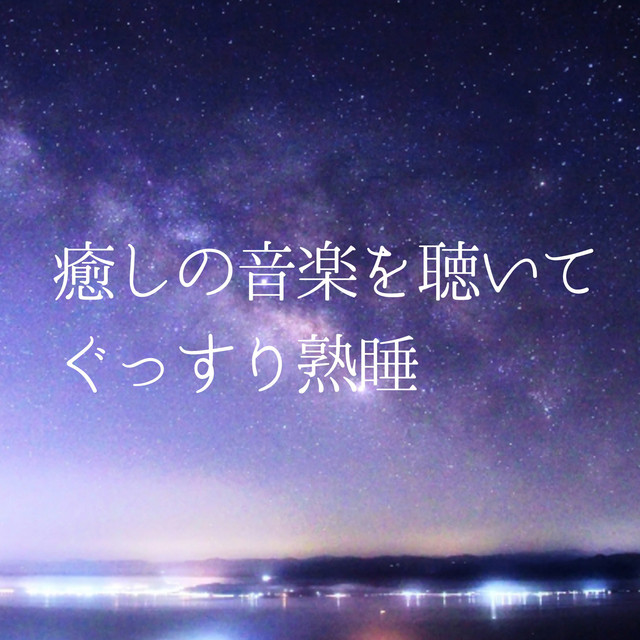 癒しの音楽を聴いてぐっすり熟睡 cover art