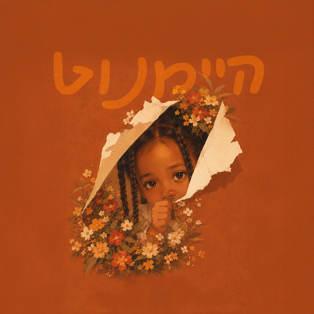 היימנוט