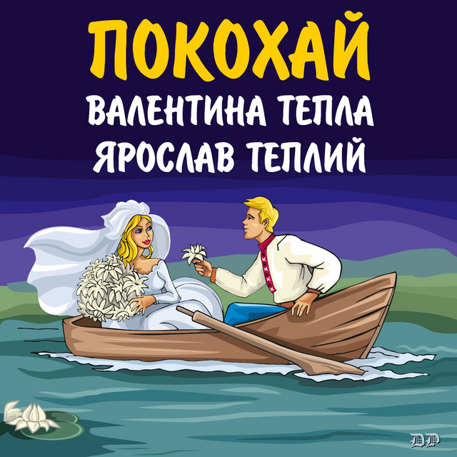 Обкладинка: Покохай — Валентина Тепла