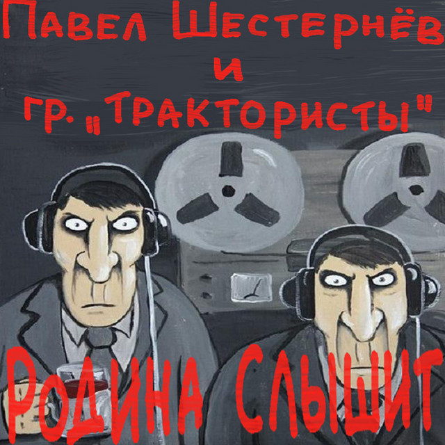 Павел Шестернёв & Трактористы